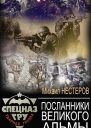 Посланники Великого Альмы