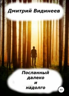 Посланный далеко и надолго