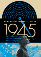 После 1945 Латентность как источник настоящего