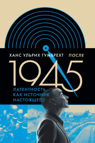 После 1945 Латентность как источник настоящего