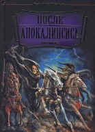 После Апокалипсиса