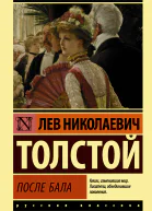 После бала сборник