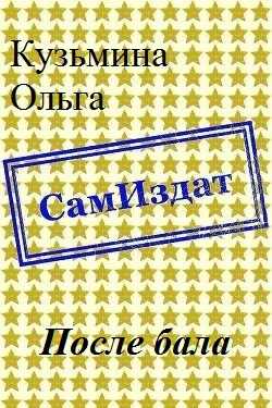 После бала СИ