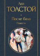 После бала