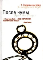 После чумы Сборник
