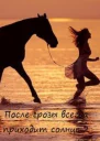 После грозы всегда приходит солнце 2