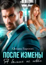 После измены Я больше не твоя