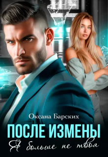После измены Я больше не твоя