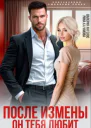 После измены Он тебя любит