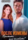 После измены Простить или полюбить