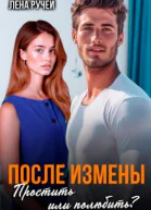 После измены Простить или полюбить
