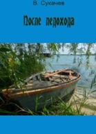 После ледохода