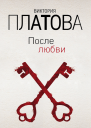 После любви  Виктория Платова