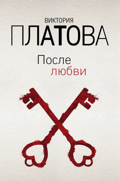 После любви  Виктория Платова