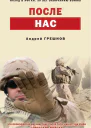 После нас  Андрей Грешнов