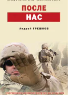 После нас  Андрей Грешнов