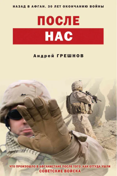 После нас  Андрей Грешнов