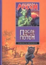 После нас  хоть потом