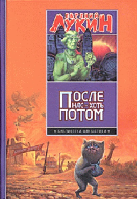 После нас  хоть потом