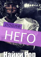 После него