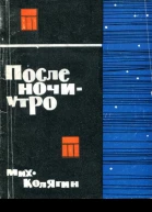 После ночи  утро Повесть и рассказы