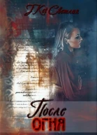 После огня