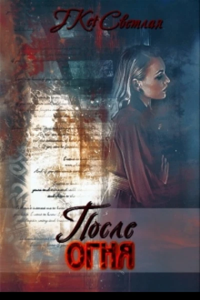 После огня