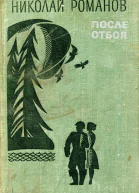 После отбоя Роман