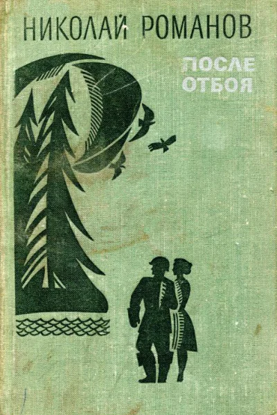 После отбоя Роман