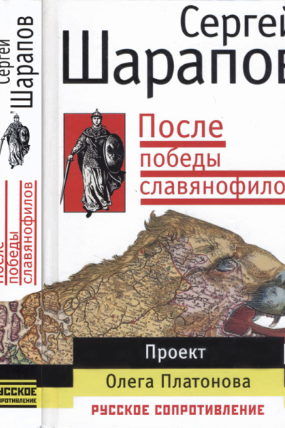 После победы славянофилов