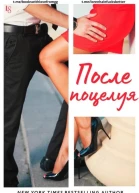 После поцелуя