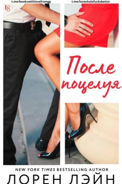После поцелуя