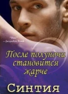 После полуночи становится жарче ЛП