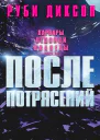 После потрясений
