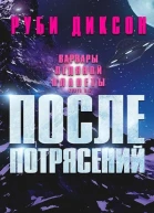 После потрясений