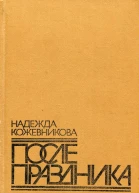 После праздника