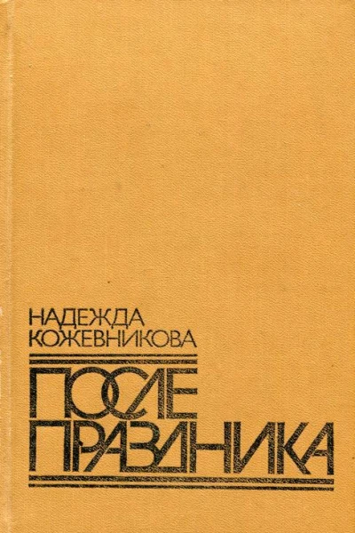 После праздника