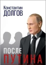 После Путина