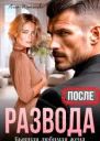 После развода Бывшая любимая жена