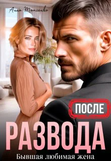 После развода Бывшая любимая жена