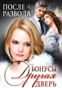После развода Другая дверь  Бонусы