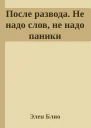 После развода Не надо слов не надо паники