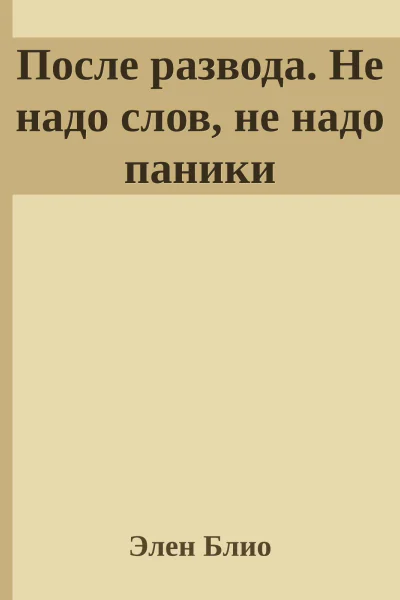 После развода Не надо слов не надо паники