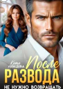 После развода не нужно возвращать