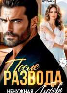 После развода Ненужная любовь