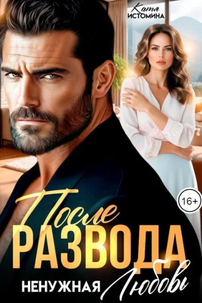 После развода Ненужная любовь