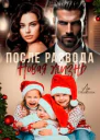 После развода Новая жизнь СИ