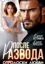 После развода Отголоски любви