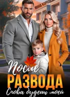 После развода Снова будешь моей