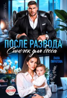После развода Сыночек для босса